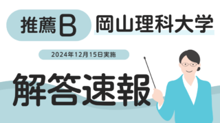 岡山理科大学・推薦入試B・解答速報